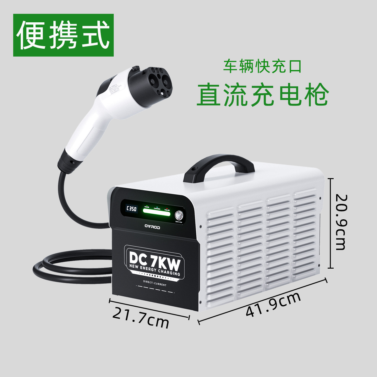 直流充电枪新能源车快充口便携式充电桩7KW国标特斯拉比亚迪五